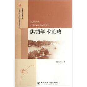 新华正版 焦循学术论略 刘建臻 9787509732830 社会科学文献出版社