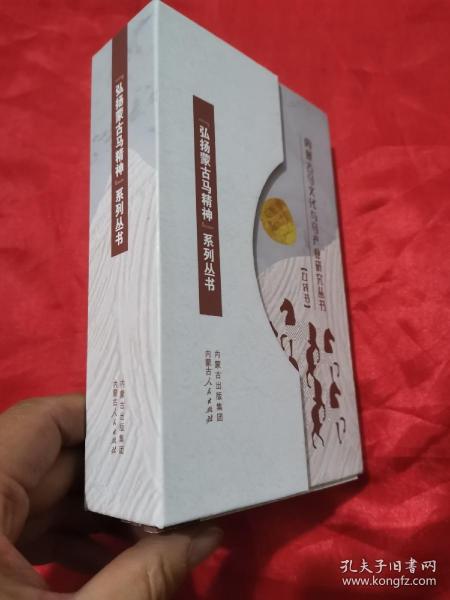内蒙古马文化与马产业研究丛书：口袋书（马科学，马旅游，马产业，马文化，蒙古马精神，赛马业） 【6本合售】