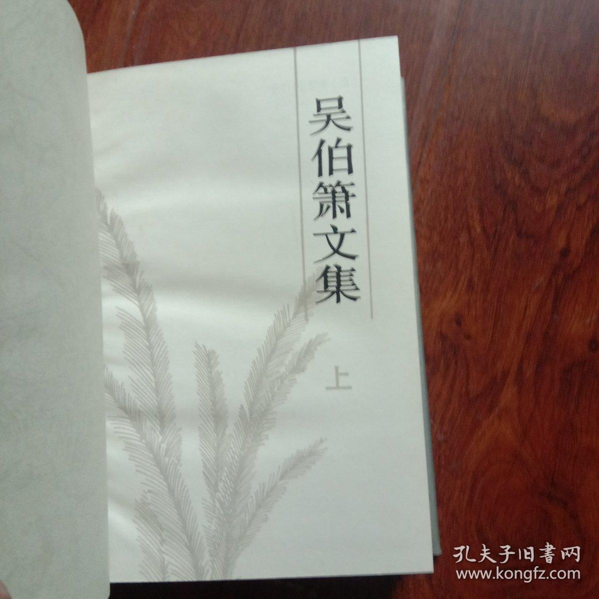 吴伯箫文集 上