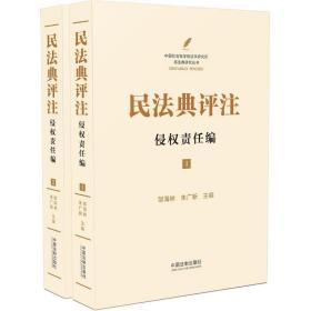 民法典评注 侵权责任编(1-2) 邹海林 9787521610666 中国法制出版社