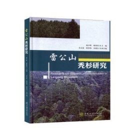 雷公山秃杉研究编者:刘家玲9787521904031中国林业出版社