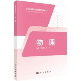 【正版新书】 物理 罗慧芳，杨宏主编 科学出版社