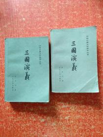 中国古典文学读本丛书：三国演义 上下册全