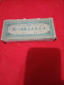 1956年---河北安国，第一国药成药生产社(止嗽青果丸)空药盒