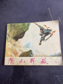 深山歼敌（下）连环画