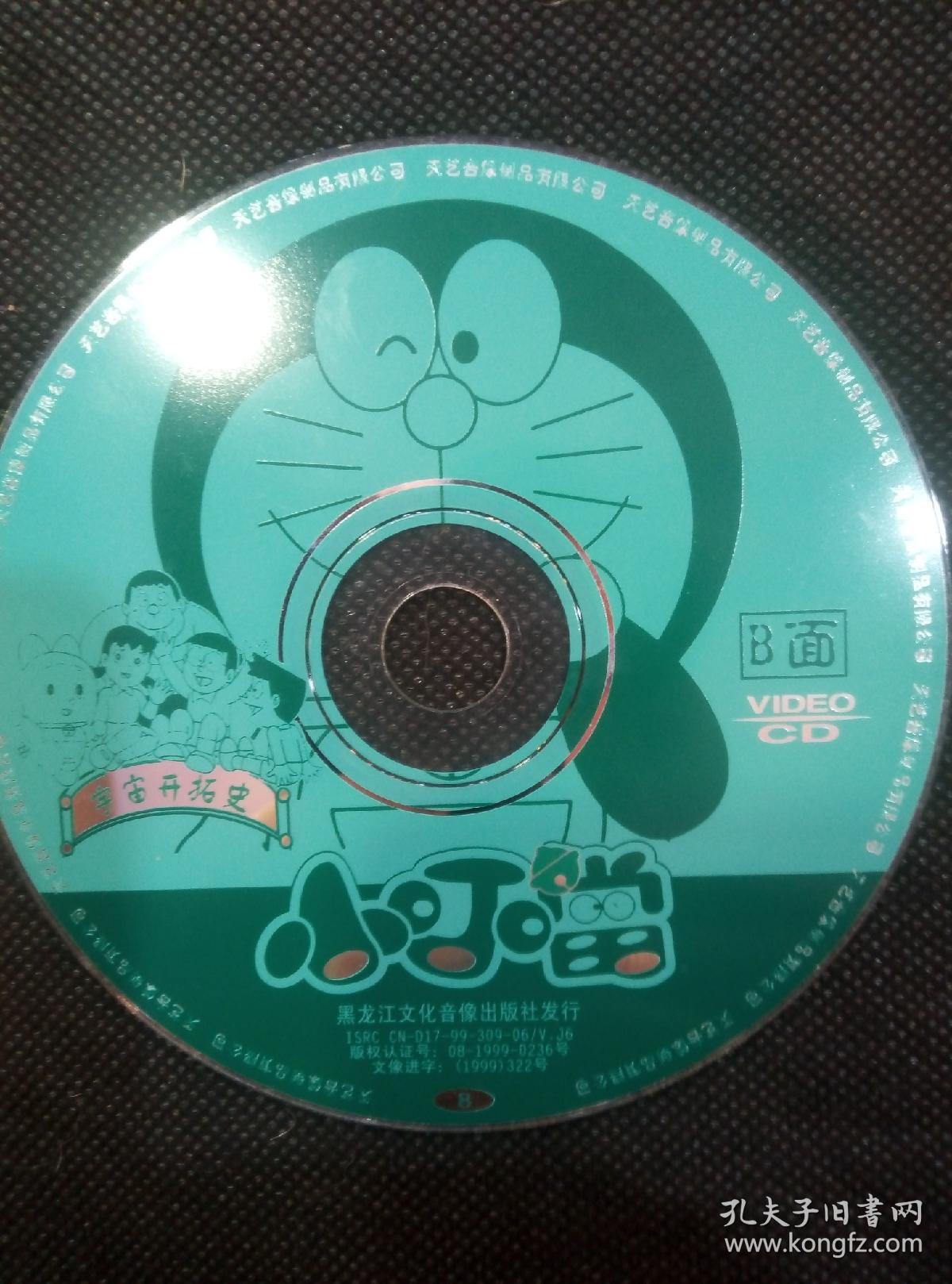 vcd碟片:小叮当-宇宙开拓史(1999年黑龙江文化音像出版社)