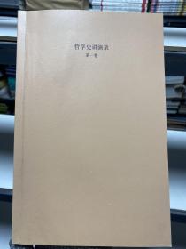哲学史讲演录（新校重排本）第一卷