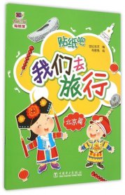 正版书我们去旅行·北京版[《我们去旅行北京篇》适用于3-6岁儿童。]