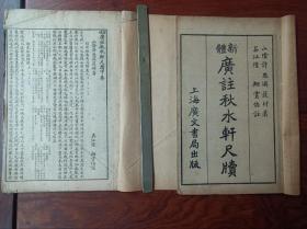 D好品相石印古籍《 广注 秋水轩尺牍  》上下卷两册全。《 秋水轩尺牍 》《 小苍山房尺牍 》《 雪鸿轩尺牍 》是中国古代三大尺牍。尺寸20×13厘米，无虫蛀无过大破损，有小破损基本不伤字。