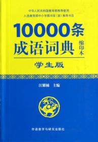 全新正版 10000条成语词典(学生版缩印本) 汪耀楠 9787513536912 外语教研