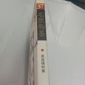 《翰墨37 吳昌碩特辑》