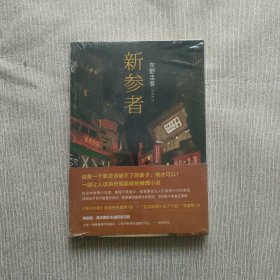 新参者（全新未开封）