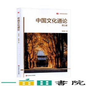中国文化通论第三版顾伟列华东师范大学出9787576019742