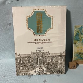【原装塑封】三山五园文化巡展·圆明园卷