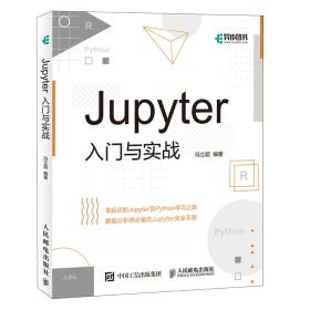 Jupyter入门与实战 9787115558855