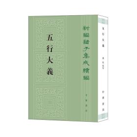 五行大义（新编诸子集成续编） 9787101158533