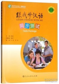跟我学汉语同步测试.第一册