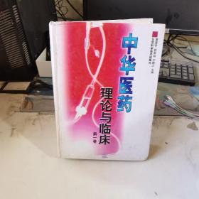中华医药理论与临床第一卷。