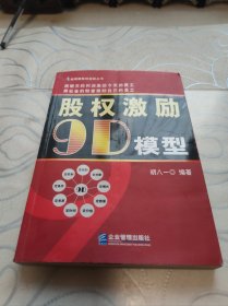股权激励9D模型