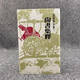 台湾联经版 屈万里《尚书集释（三版）》（布面精装）