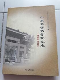 山东大学药学院院志 【1920-2011】
