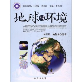 【正版书籍】地球与环境
