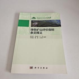 绿色矿山评价指标条文释义