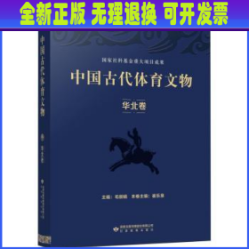 中国古代体育文物(华北卷)(精)