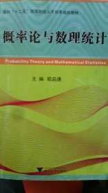 概率论与数理统计 欧启通 9787308128599 浙江大学出版社
