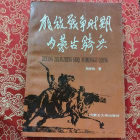 解放战争时期内蒙古骑兵