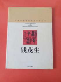 上海中国画院画家作品丛书：钱茂生（签名本）