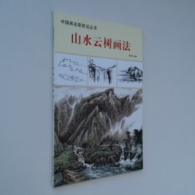 中国画名家技法丛书 山水云树画法 8开 平装本