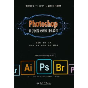 正版书教材Photoshop数字图像处理项目化教程
