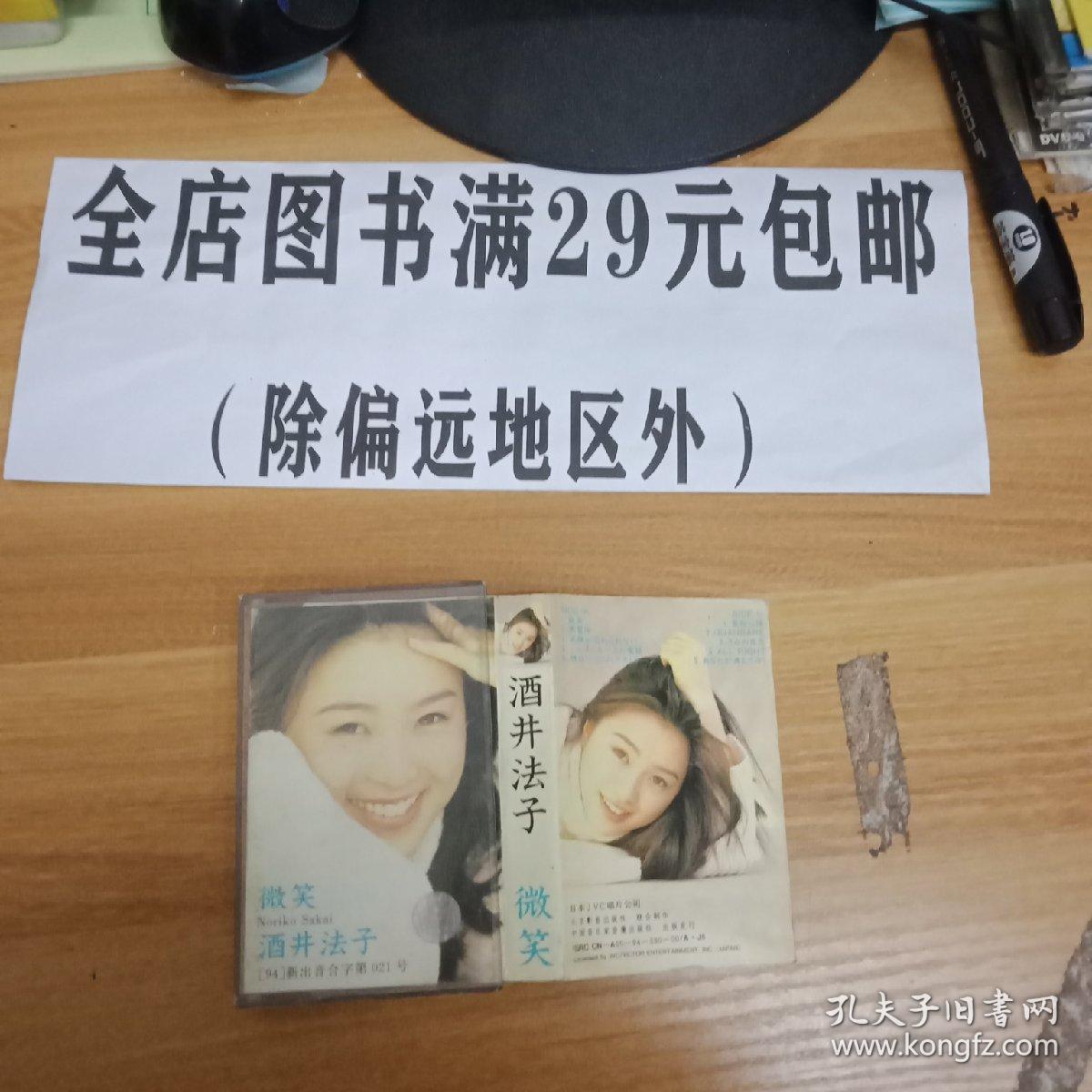 6外137b磁带酒井法子微笑 有歌词 孔夫子旧书网