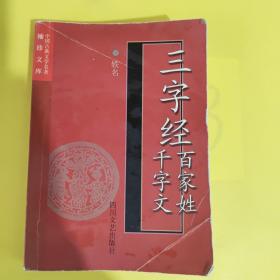 三字经，千字文，百家姓