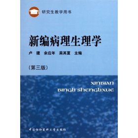 新编病理生理学(第3版研究生教学用书) 9787811365801