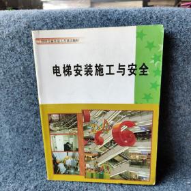 电梯安装施工与安全