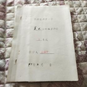 美术学科教学计划三年级盐都县成窑小学1997.2