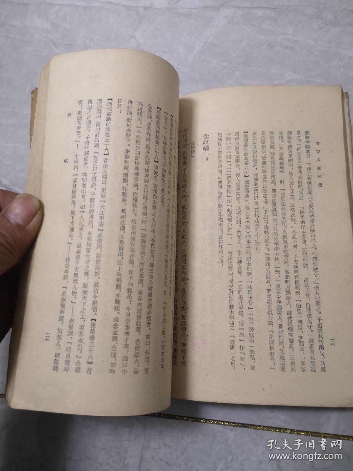 唐宋名家词选(繁体字竖排,1958年印)