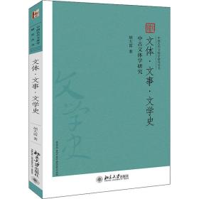 新华正版 文体·文事·文学史 中古文体学研究 胡大雷 9787301320952 北京大学出版社 2021-04-01