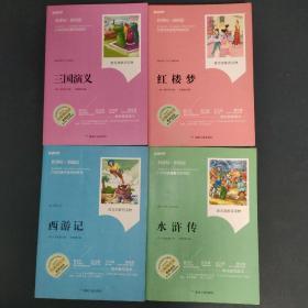 三国演义，西游记，水浒传，红楼梦（无障碍阅读 新课标新阅读）四本合售