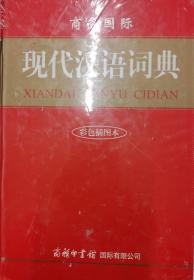 现代汉语词典 （彩色插图本）