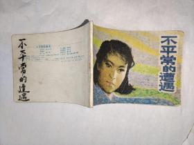 【连环画】《不平常的遭遇》，童介眉改编 等，河北人民出版社出版，64开。