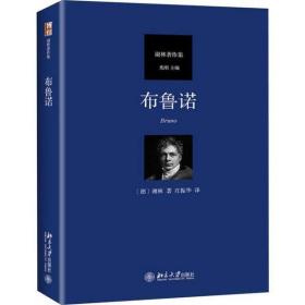 全新正版 布鲁诺 谢林 9787301305829 北京大学出版社