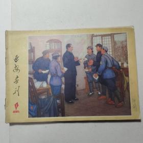 延安画刊  1976   1~12  订在一起