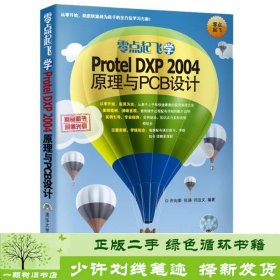 零点起飞学ProtelDXP2004原理与PCB设计-9787302335054许向荣、张涵、闫法义清华大学出版社9787302335054
