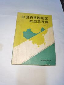 中国的贫困地区类型及开发，签赠本