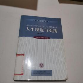 人生理论与实践