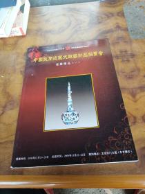 中国民间收藏大观艺术品拍卖会 瓷器精品（一）