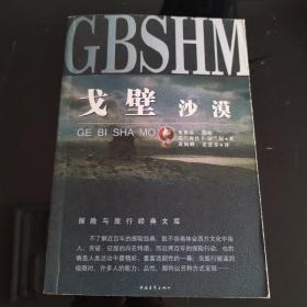 戈壁沙漠，蜜德蕊.凯伯，中国藏学出版社2002年一版一印，爱书人私家藏书保存完好，内页干净整洁，正版现货